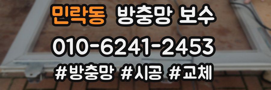 민락동 방충망 보수
