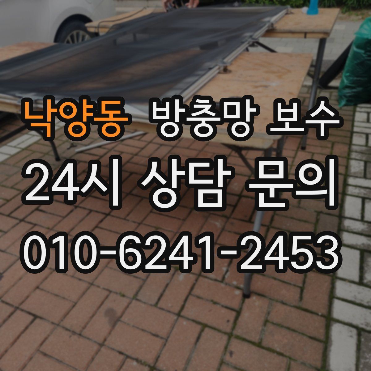 낙양동 방충망 보수