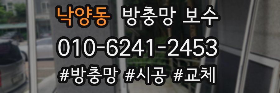 낙양동 방충망 보수