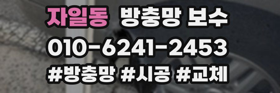 자일동 방충망 보수