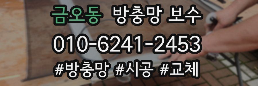 금오동 방충망 보수