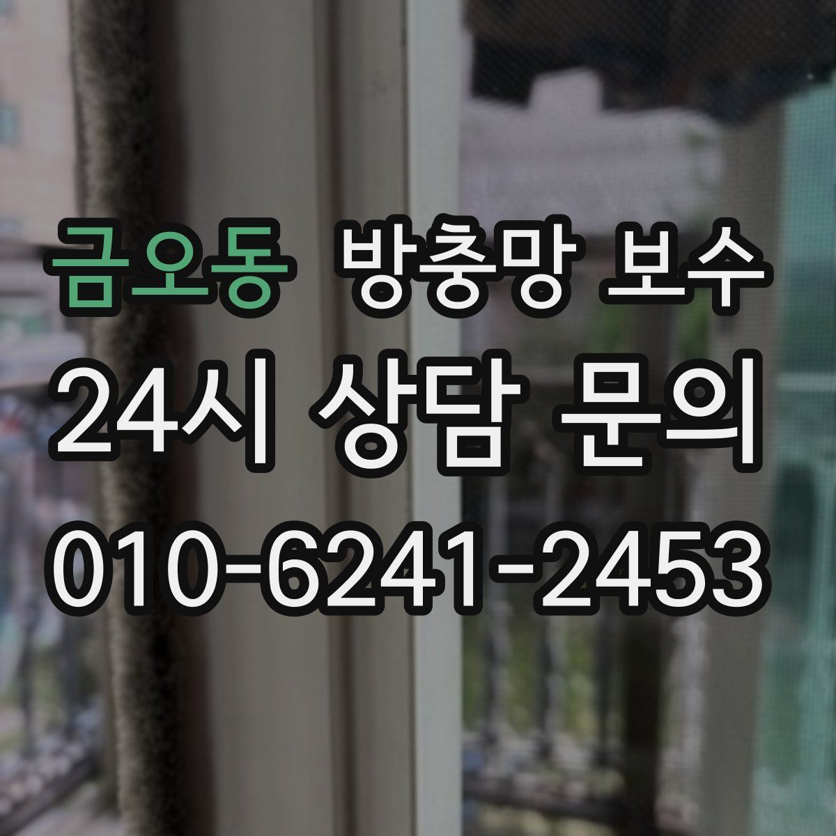 금오동 방충망 보수
