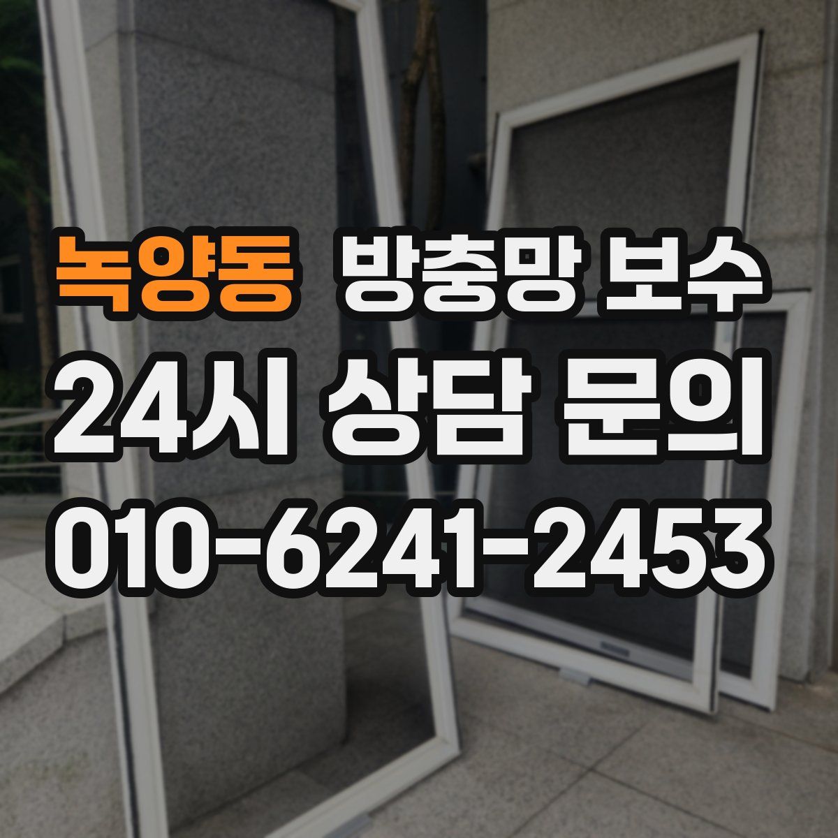 녹양동 방충망 보수