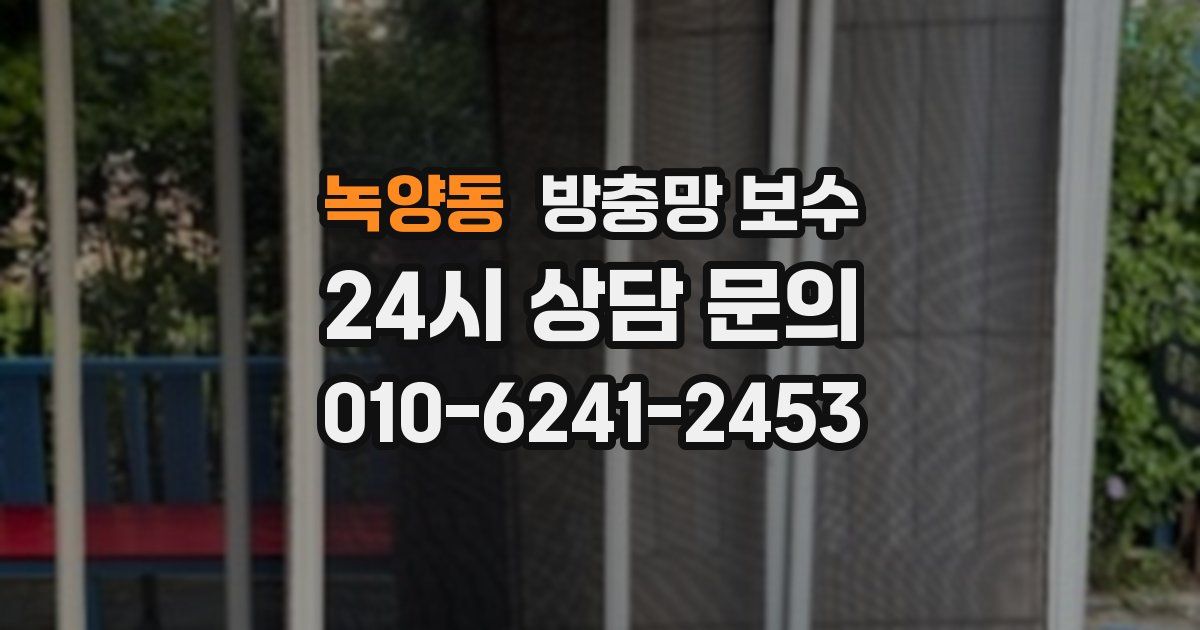 녹양동 방충망 보수