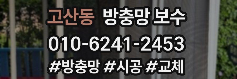 고산동 방충망 보수