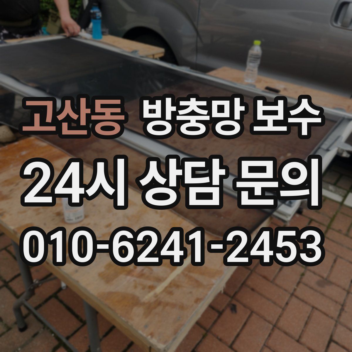 고산동 방충망 보수