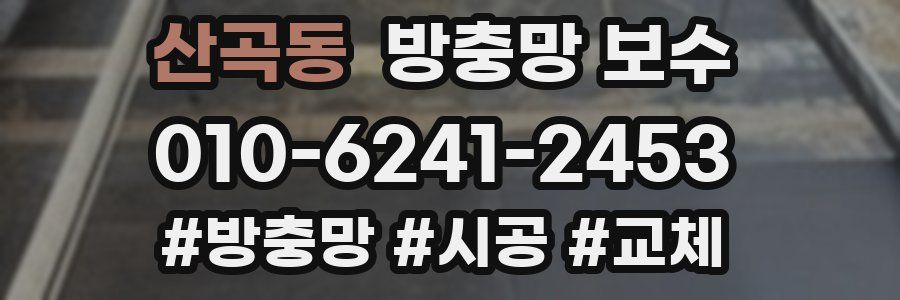 산곡동 방충망 보수