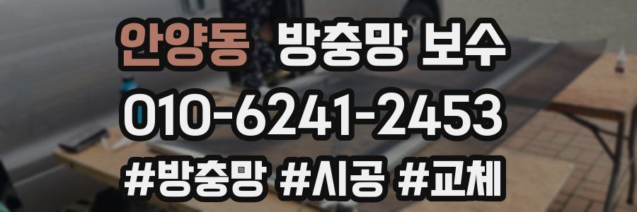 안양동 방충망 보수