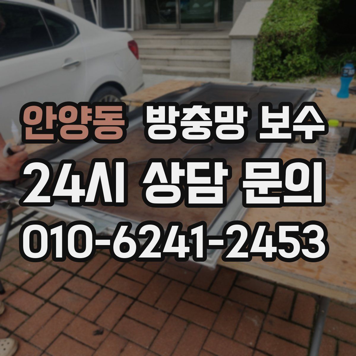안양동 방충망 보수