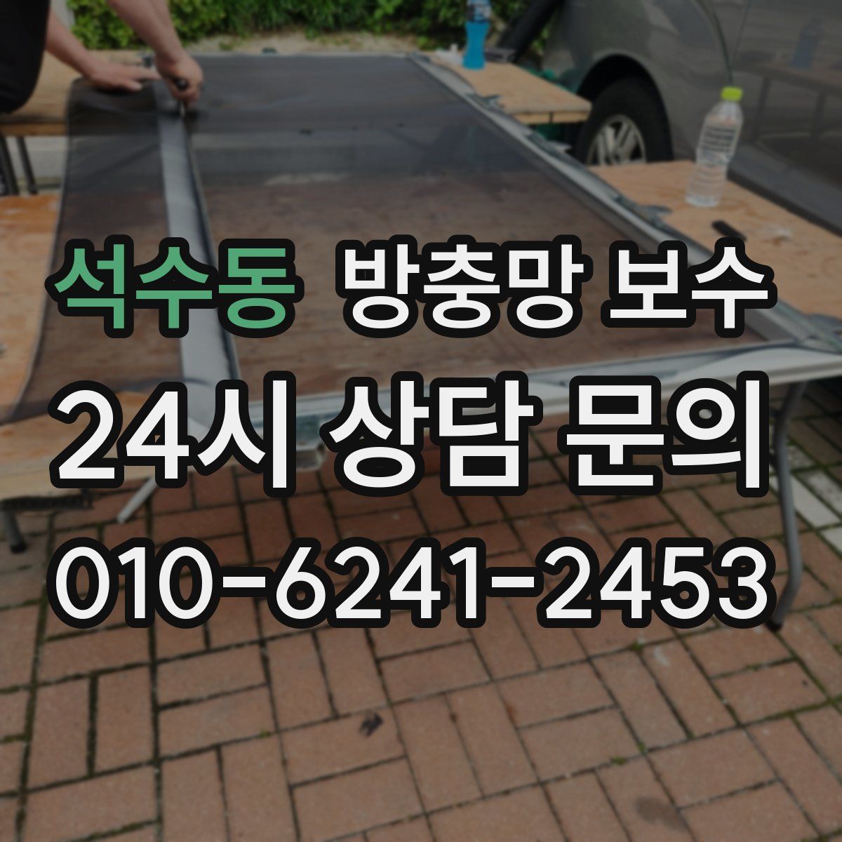 석수동 방충망 보수