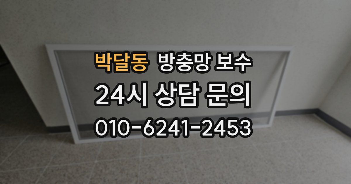 박달동 방충망 보수