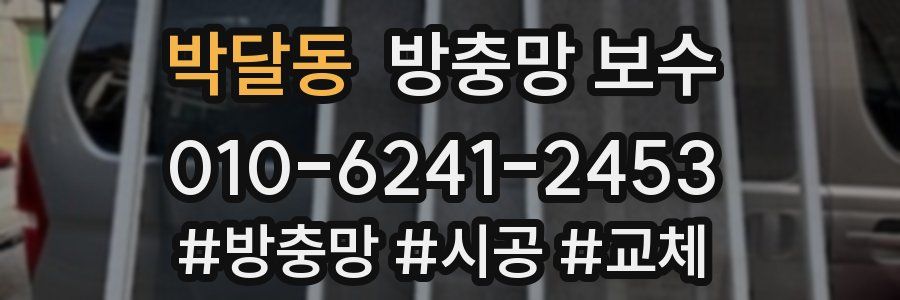 박달동 방충망 보수