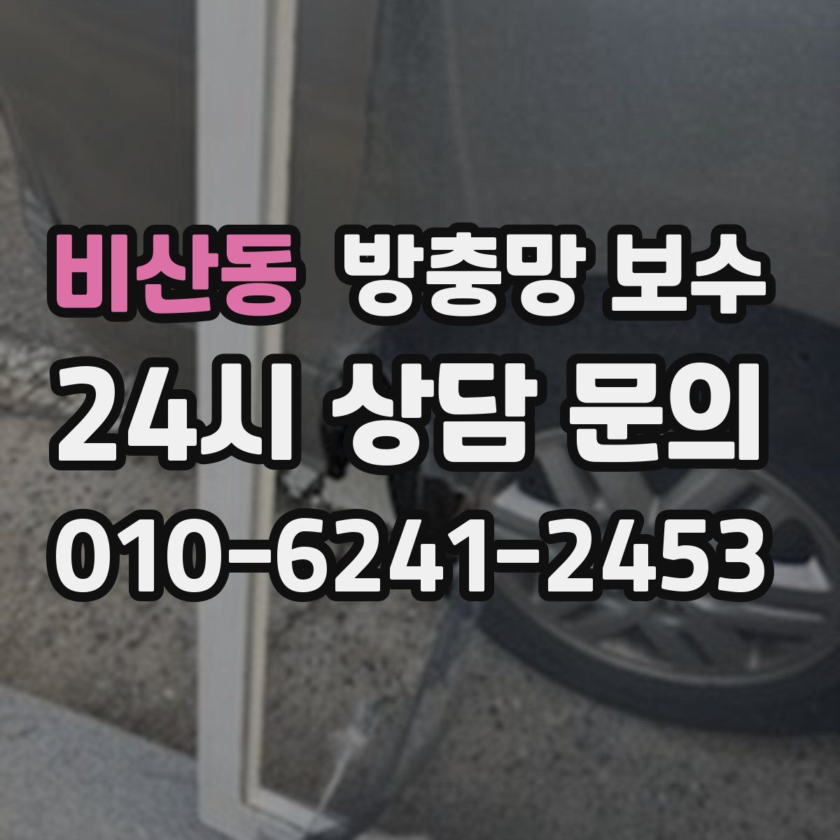 비산동 방충망 보수