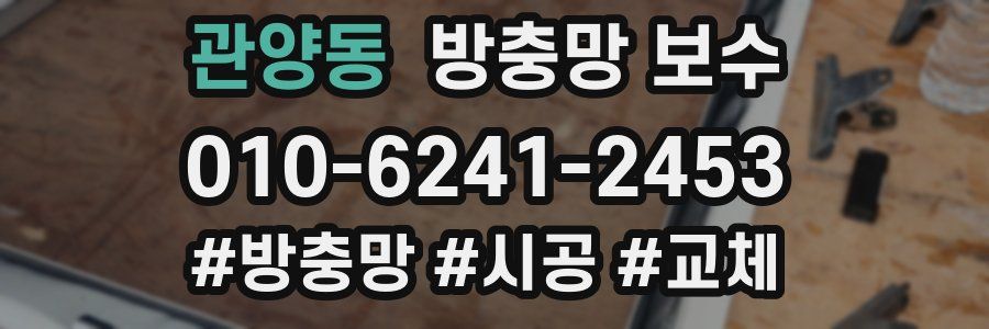 관양동 방충망 보수