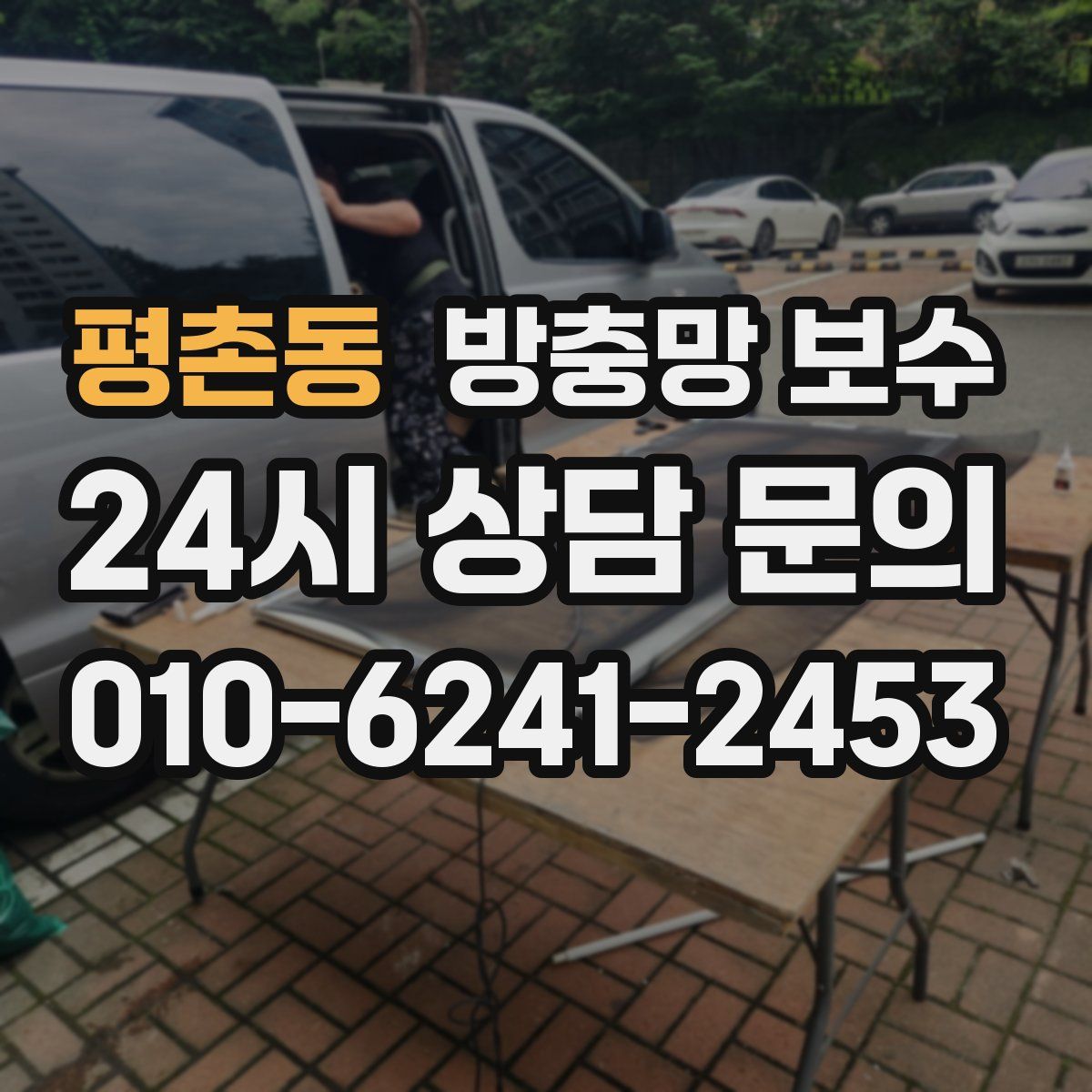 평촌동 방충망 보수