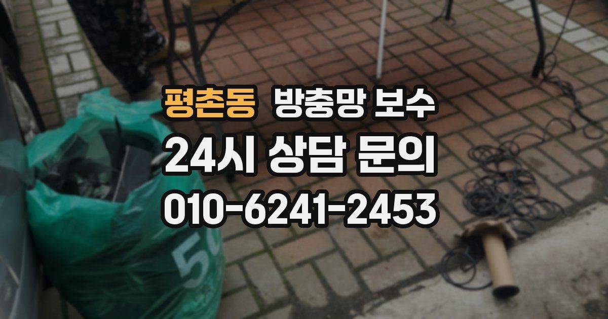 평촌동 방충망 보수