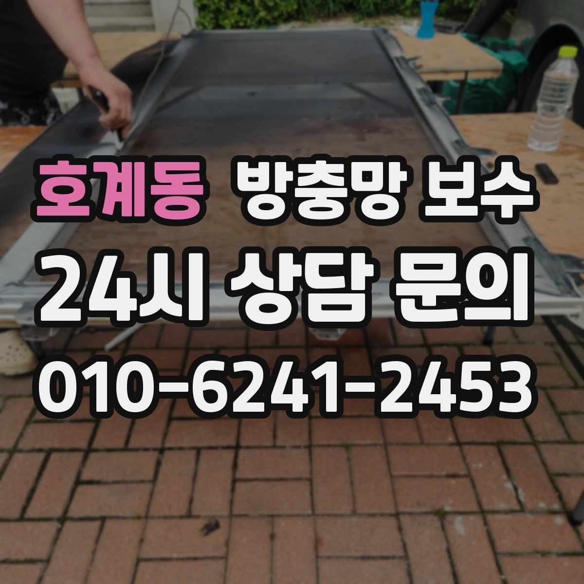 호계동 방충망 보수
