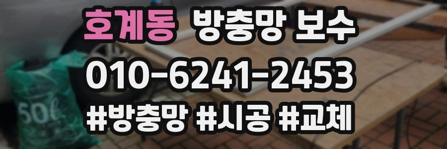 호계동 방충망 보수