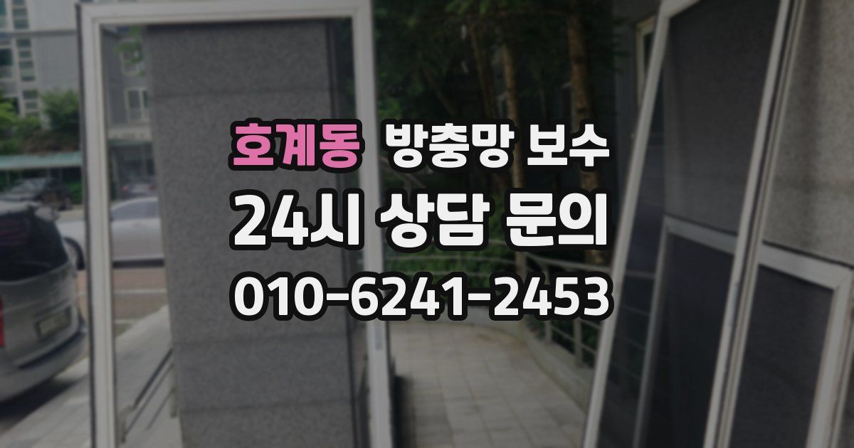 호계동 방충망 보수