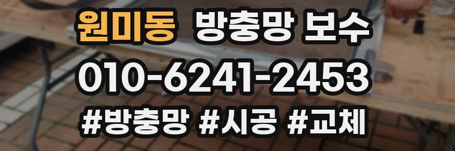 원미동 방충망 보수