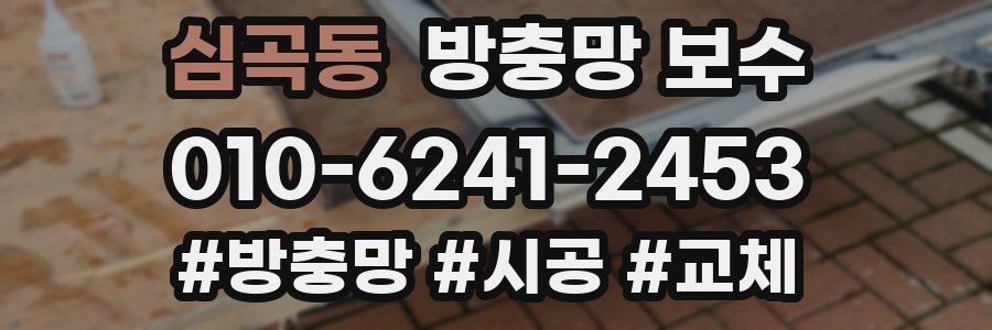 심곡동 방충망 보수