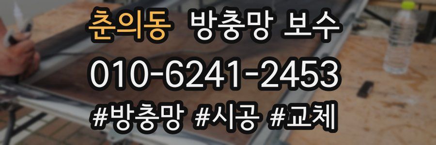 춘의동 방충망 보수