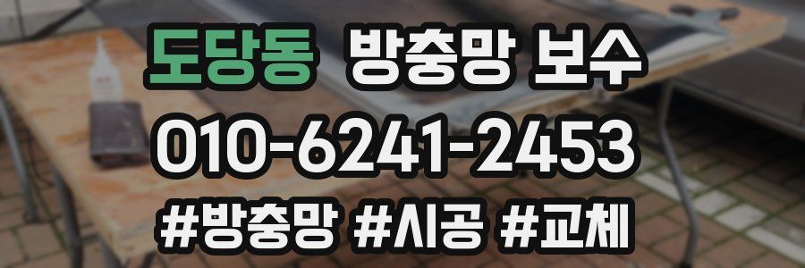도당동 방충망 보수
