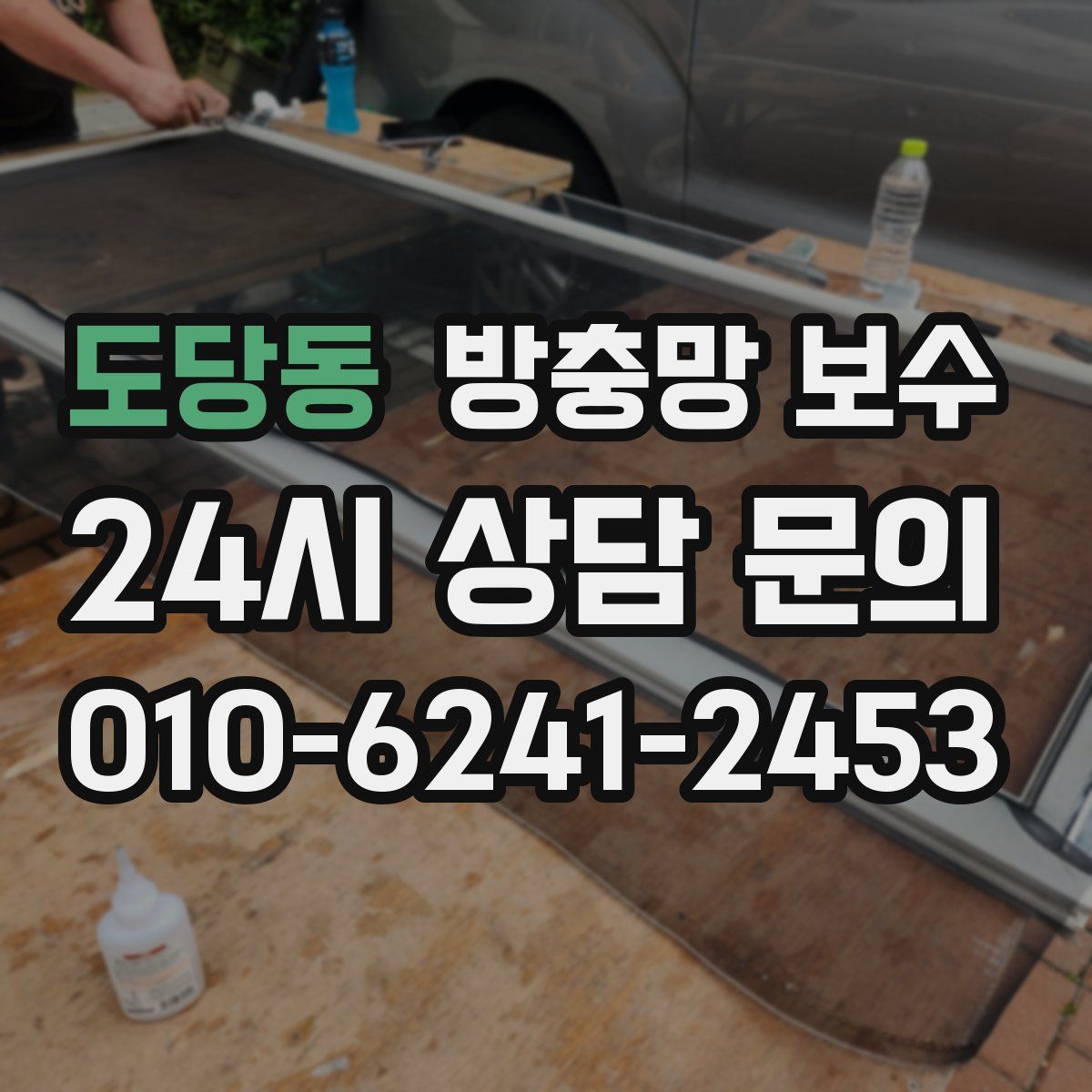 도당동 방충망 보수