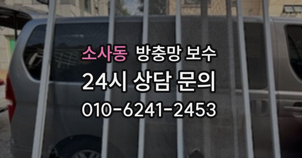 소사동 방충망 보수