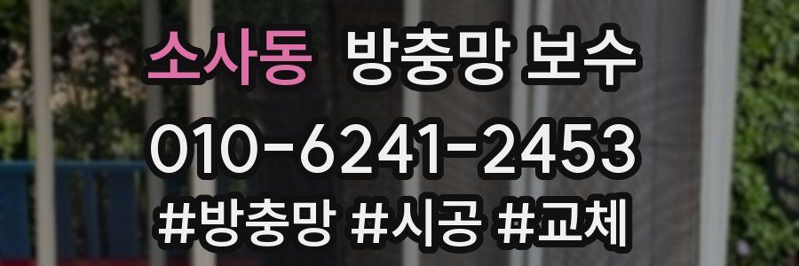 소사동 방충망 보수