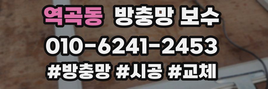 역곡동 방충망 보수