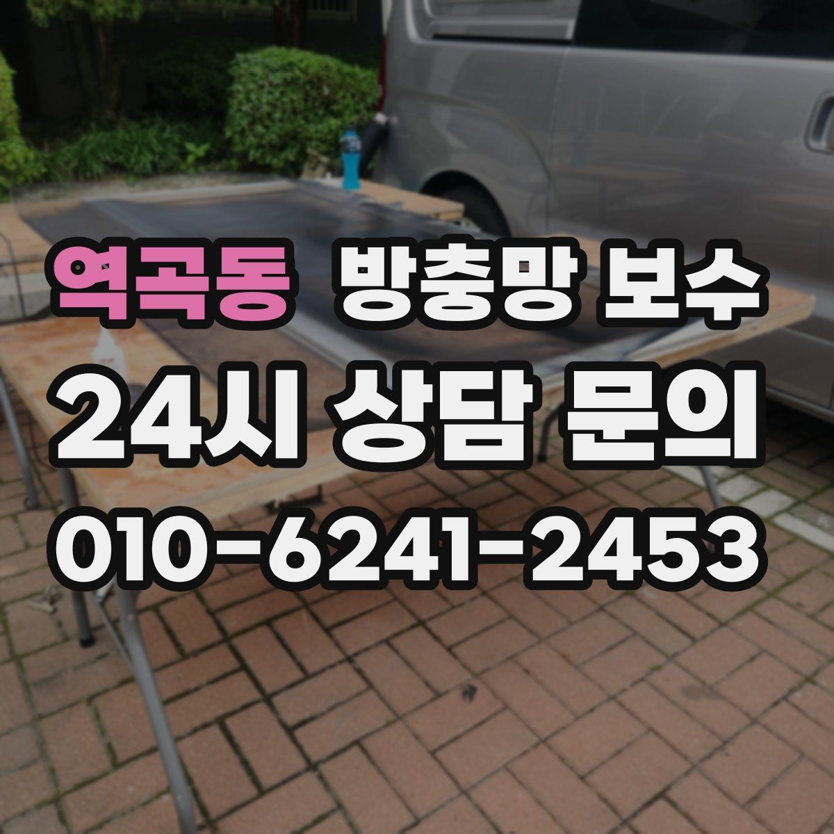 역곡동 방충망 보수