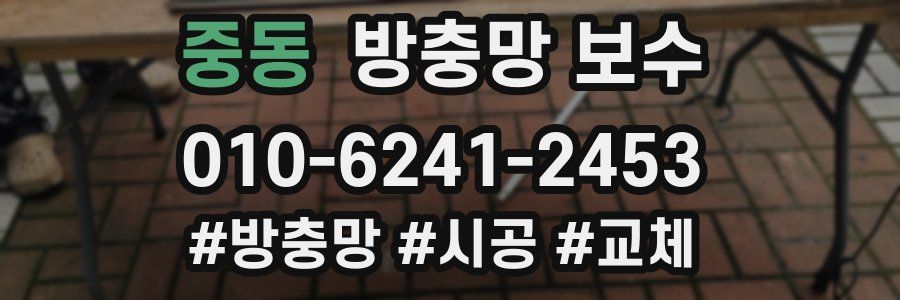 중동 방충망 보수