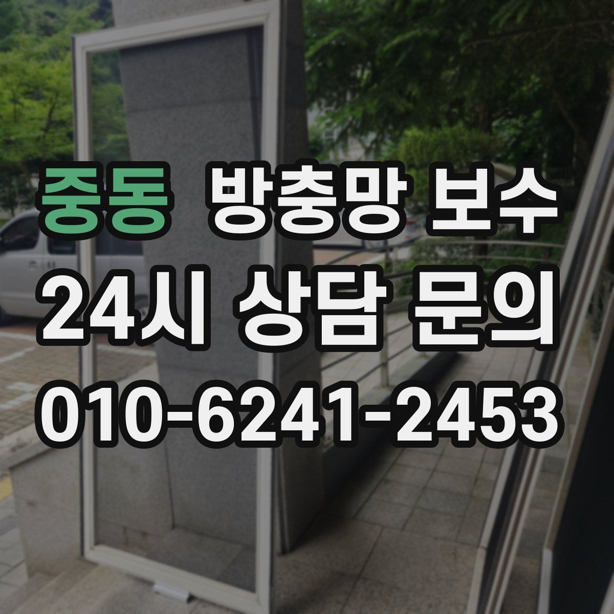 중동 방충망 보수