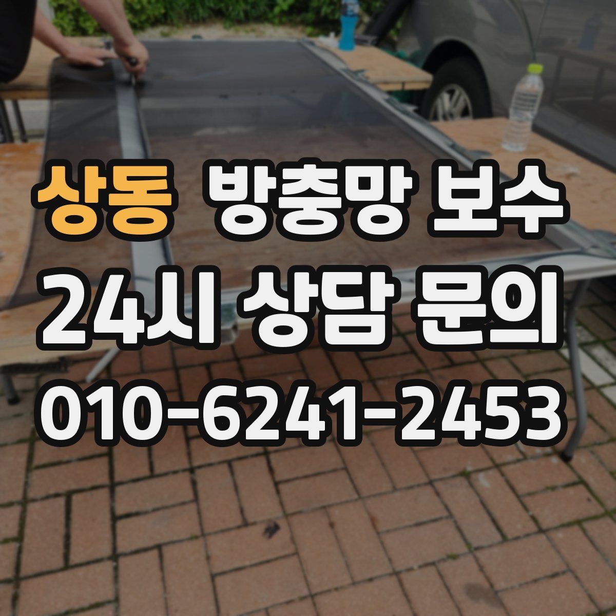 상동 방충망 보수