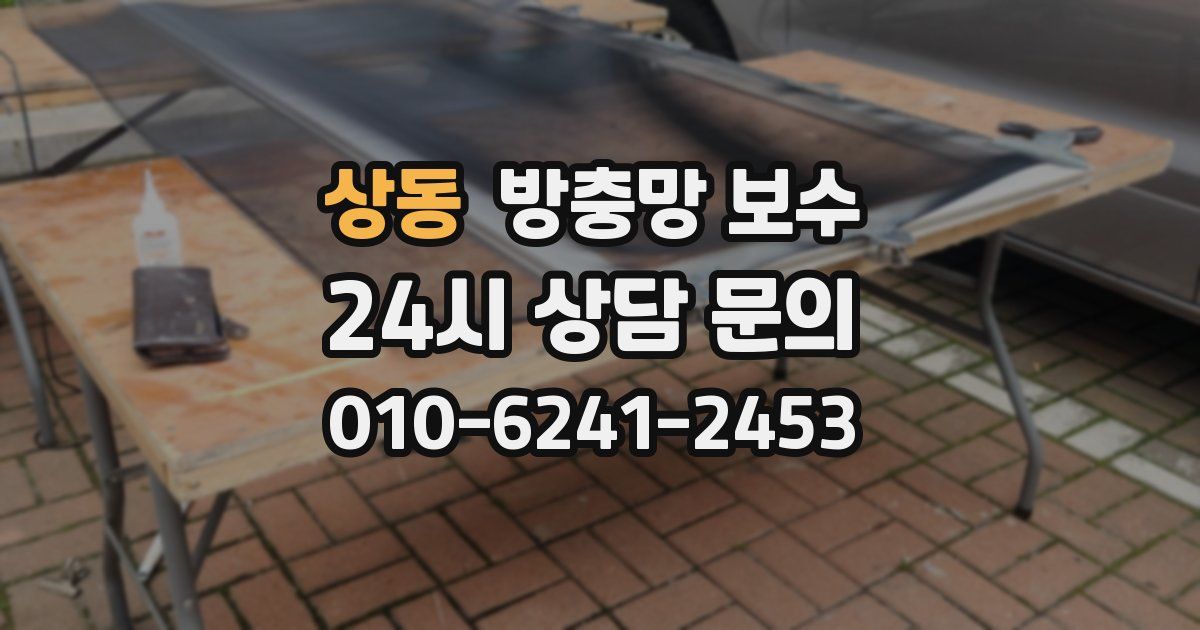 상동 방충망 보수