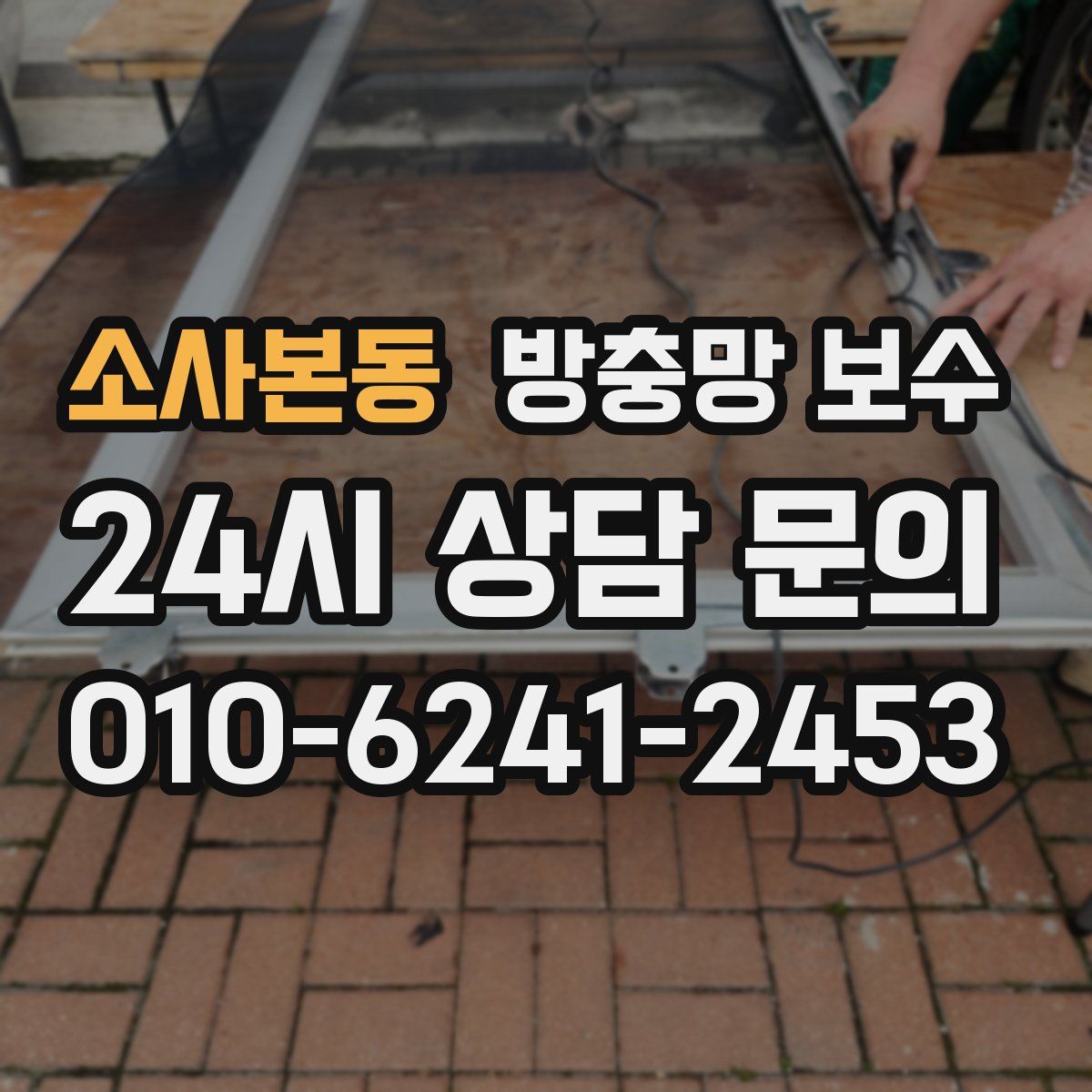 소사본동 방충망 보수