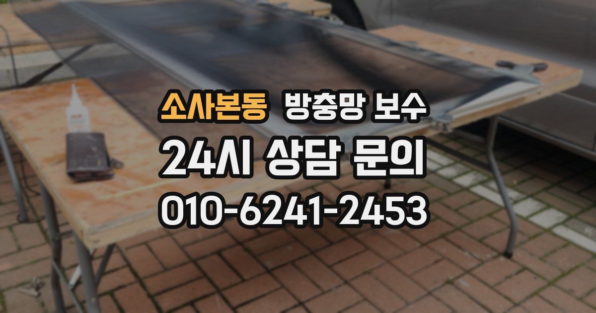 소사본동 방충망 보수