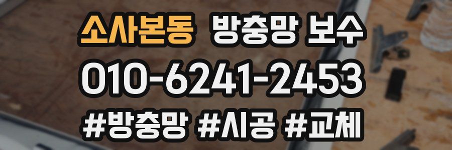 소사본동 방충망 보수