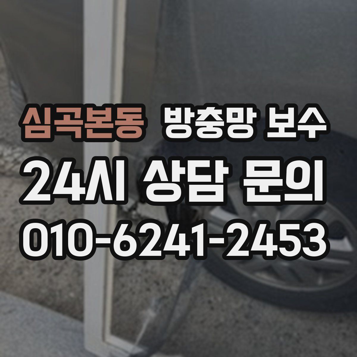 심곡본동 방충망 보수