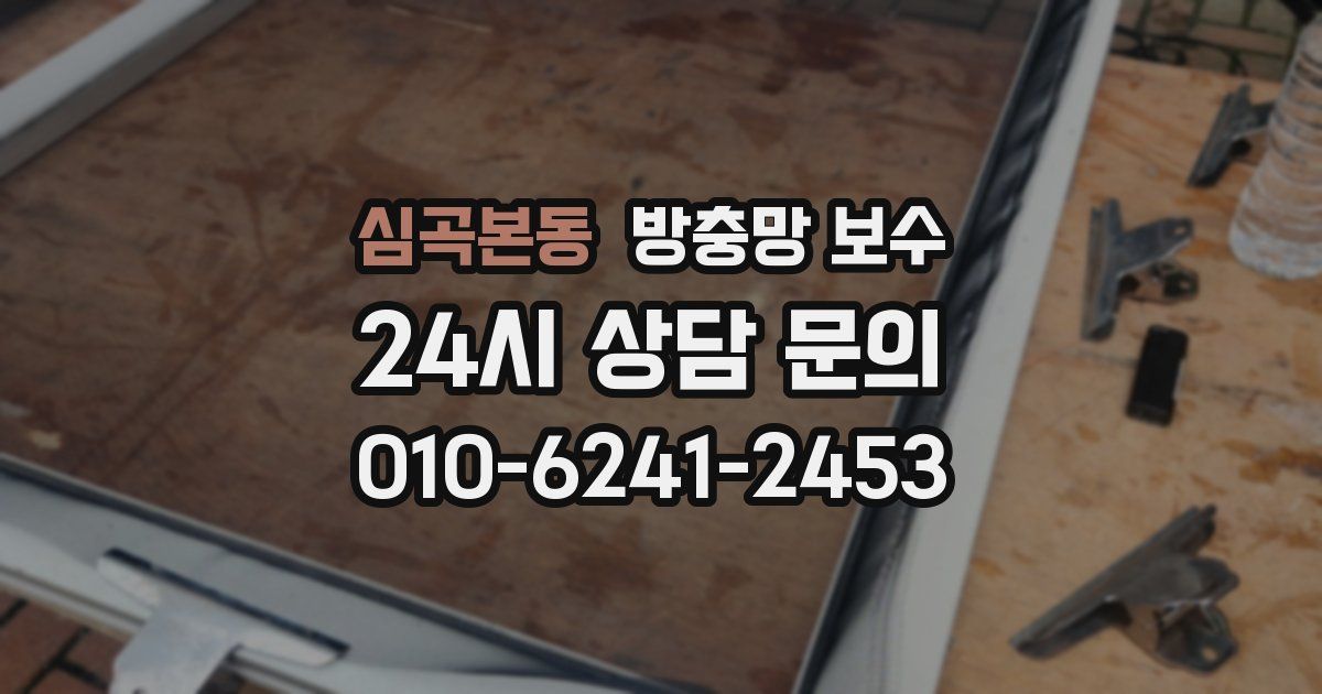 심곡본동 방충망 보수