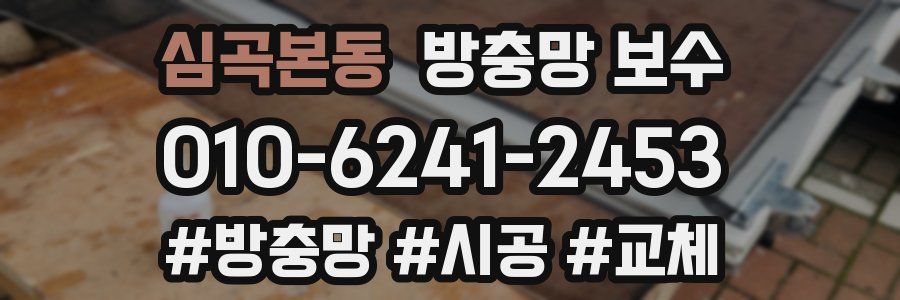 심곡본동 방충망 보수