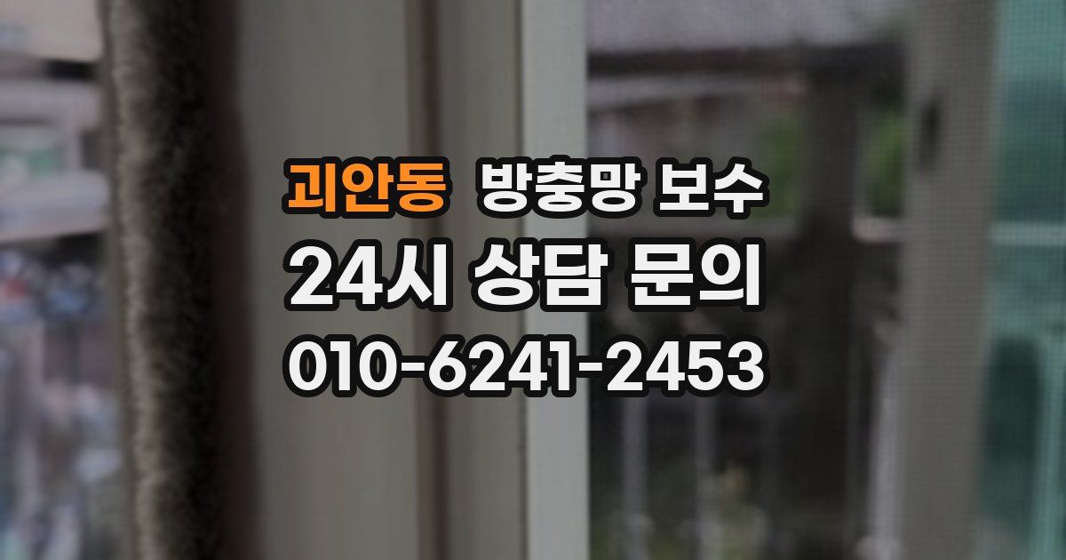괴안동 방충망 보수