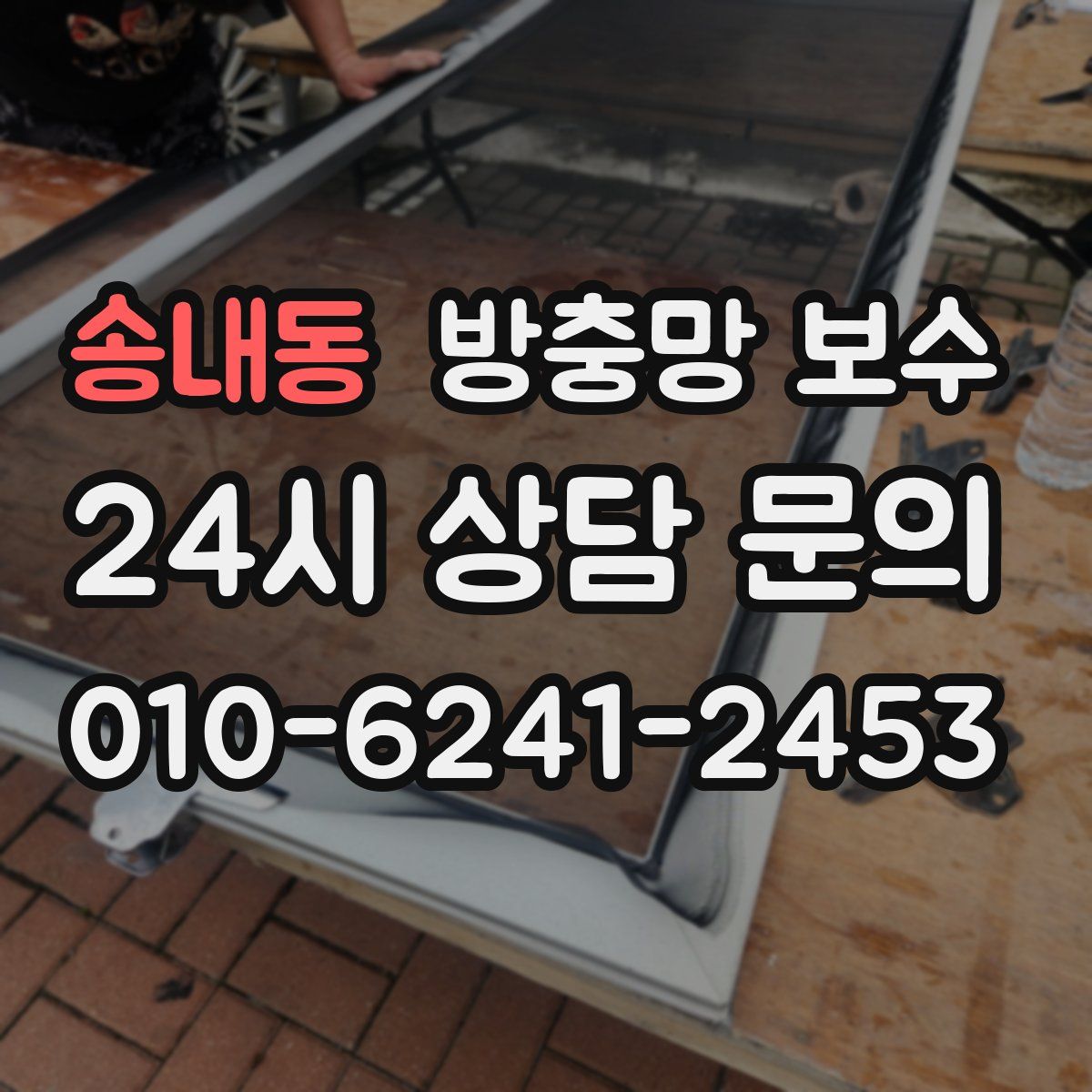 송내동 방충망 보수