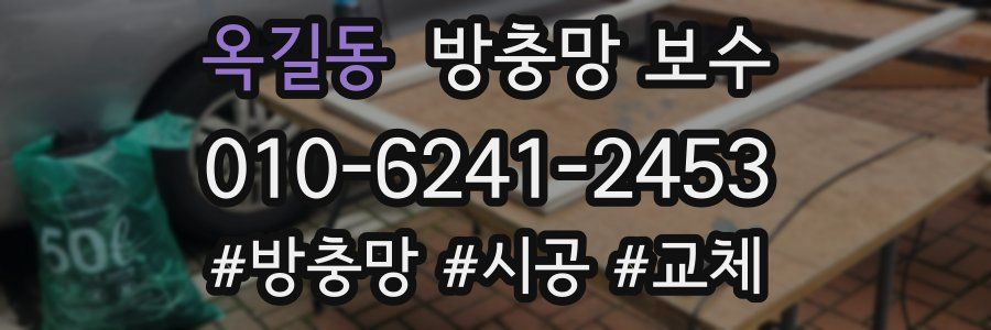 옥길동 방충망 보수