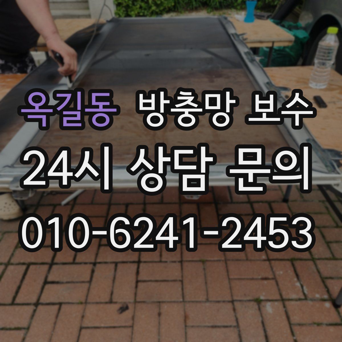 옥길동 방충망 보수