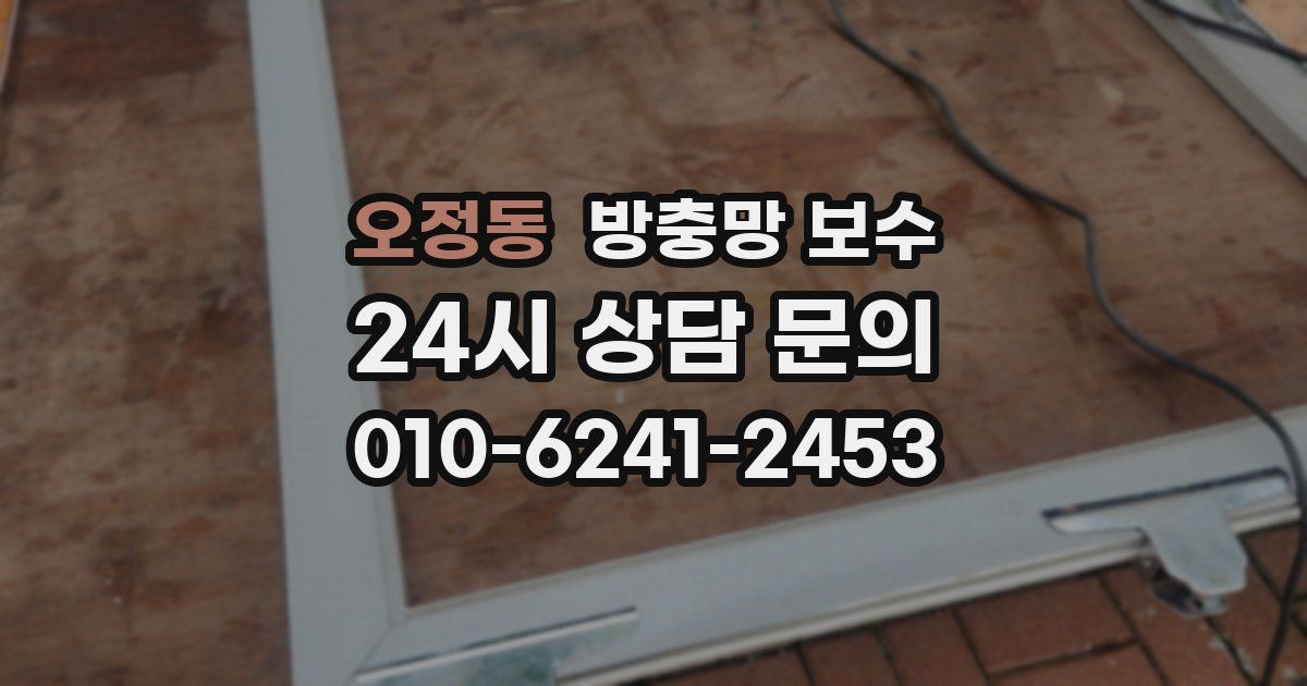 오정동 방충망 보수