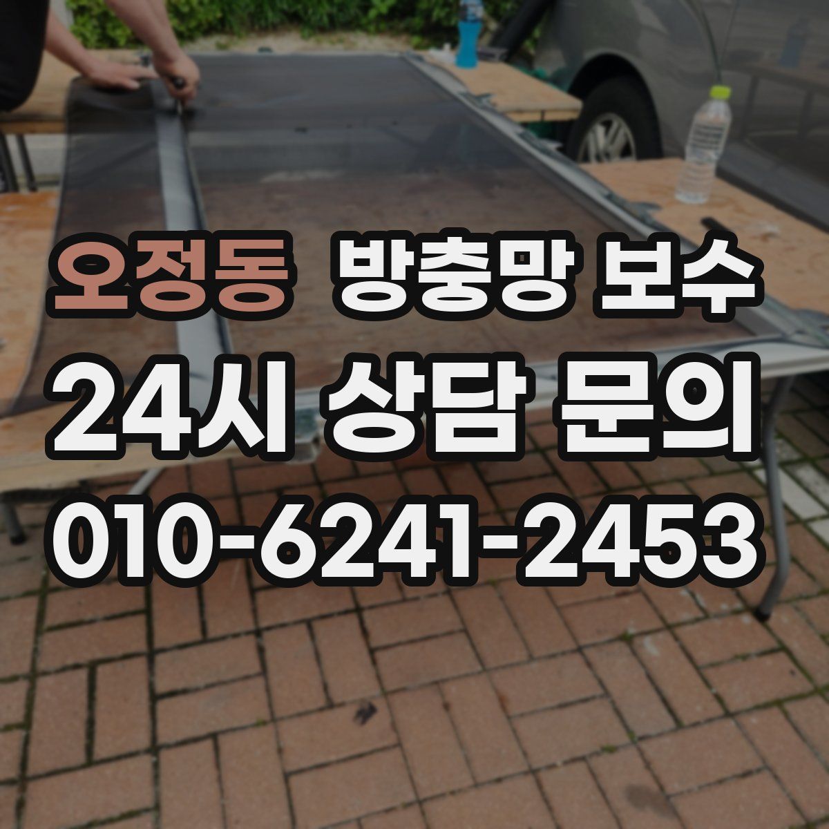 오정동 방충망 보수
