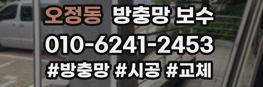 오정동 방충망 보수