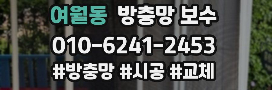 여월동 방충망 보수